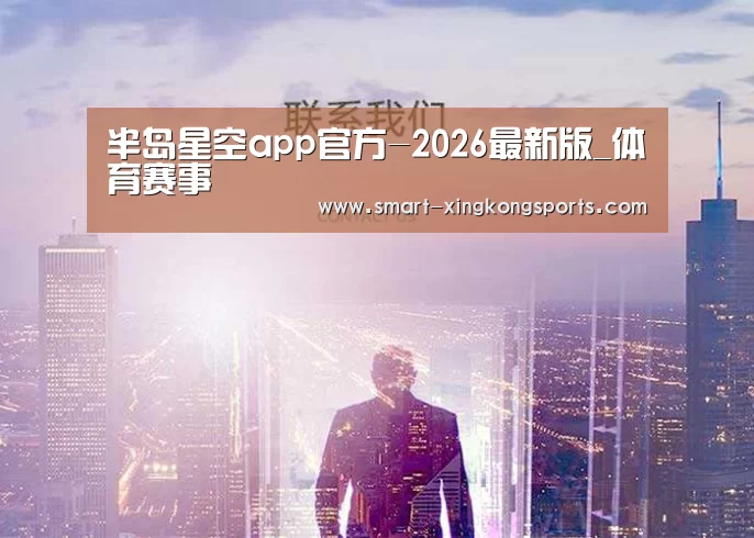 半岛星空app官方-2026最新版_体育赛事