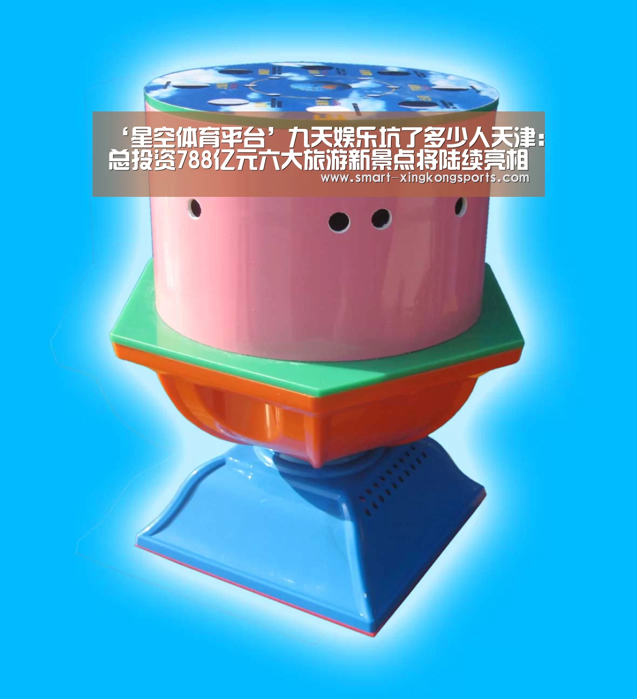 ‘星空体育平台’九天娱乐坑了多少人天津:总投资788亿元六大旅游新景点将陆续亮相(图1) 星空娱乐