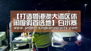 【打造粤港澳大湾区休闲度假首选地】白水寨创意山水文旅小镇创新发展专家研讨会即将盛大启幕!【星空体育平台】(图1) 星空体育下载