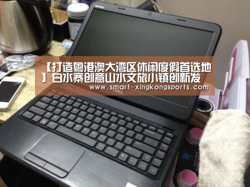 【打造粤港澳大湾区休闲度假首选地】白水寨创意山水文旅小镇创新发展专家研讨会即将盛大启幕!【星空体育平台】(图3) 星空体育平台