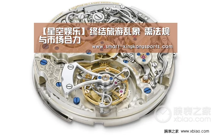【星空娱乐】终结旅游乱象 需法规与市场合力(图3) 星空娱乐