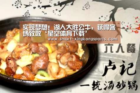 实现梦想!湖人大胜公牛,获得客场致敬‘星空体育下载’(图1) 星空娱乐