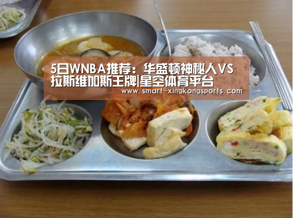 5日WNBA推荐:华盛顿神秘人VS拉斯维加斯王牌|星空体育平台(图4) 星空体育电脑版下载