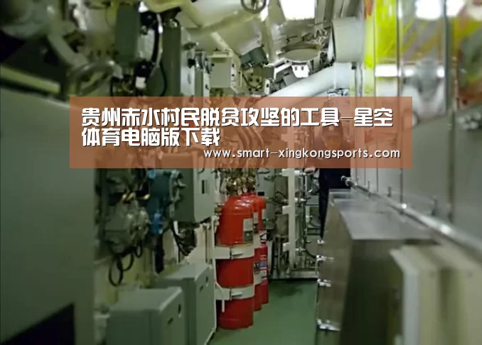 贵州赤水村民脱贫攻坚的工具-星空体育电脑版下载(图1) 星空娱乐