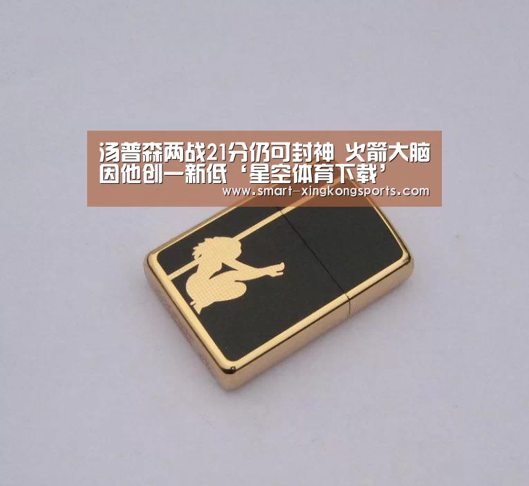 汤普森两战21分仍可封神 火箭大脑因他创一新低‘星空体育下载’(图2) 星空体育下载